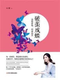破茧成蝶/向蝶