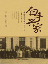白手兴家/郑宏泰
