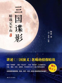 三国谍影 1:暗战定军山/何慕