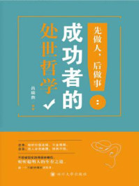 先做人，后做事：成功者的处世哲学/吕晓燕