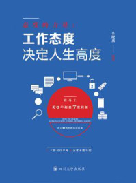 态度的力量：工作态度决定人生高度/吕晓燕