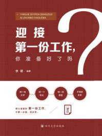 迎接第一份工作，你准备好了吗？/李珊
