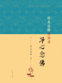 印光法师讲演录:净心念佛(近代四大高僧讲演录)/印光法师