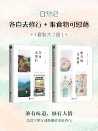日常记:各自去修行+唯食物可慰藉(套装共2册)/周华诚,沈希宏,郭婧,许志华,肖于