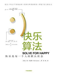 快乐算法/莫·乔达特
