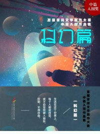 首届掌阅文学大赛中篇入围作品集：科幻篇/南风