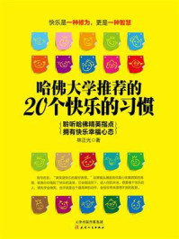 哈佛大学推荐的20个快乐的习惯/林正光