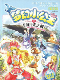 梦幻小公主7：飞向月光之城（第3季）/玖金