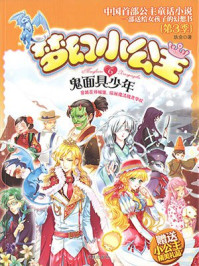 梦幻小公主6：鬼面具少年（第3季）/玖金