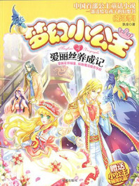 梦幻小公主4：爱丽丝养成记（第3季）/玖金