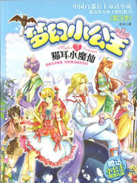 梦幻小公主3 猫耳小魔仙（第3季）/玖金