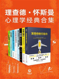 理查德·怀斯曼心理学经典合集（共8册）/理查德·怀斯曼