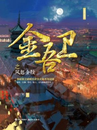 金吾卫之风起金陵/柳三笑