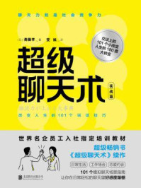 超级聊天术:实战篇/斋藤孝