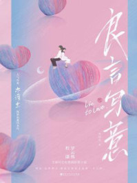 良言写意（罗云熙、程潇主演热播剧原著）/木浮生