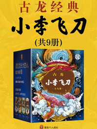 小李飞刀(全集共9册)/古龙
