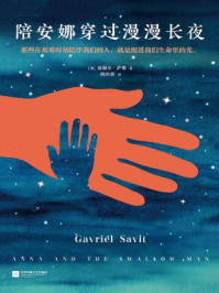 陪安娜穿过漫漫长夜/加瑞尔·萨维(Gavriel Savit)