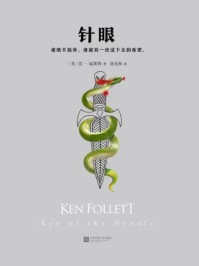 针眼/肯·福莱特