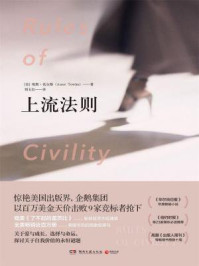 上流法则/埃默·托尔斯