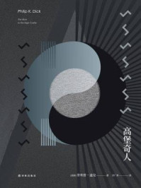 高堡奇人（修订版）/菲利普·迪克