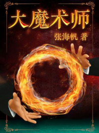 大魔术师/张海帆