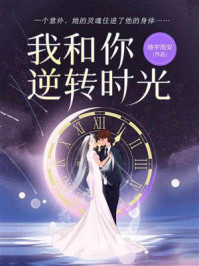我和你逆转时光/随宇而安