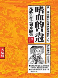 嗜血的皇冠:大结局/曹昇