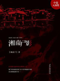 湘南尸影/湘南子