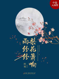 梨花箫响雨纷纷/阿镜