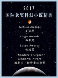 2017国际获奖科幻小说精选/未来事务管理局