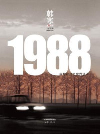 1988：我想和这个世界谈谈/韩寒