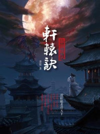 轩辕诀：帝都妖氛/茶弦