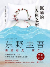 沉睡的人鱼之家/东野圭吾