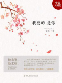 我要的是你/字书