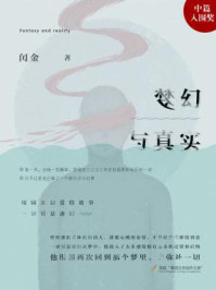 梦幻与真实/闰金