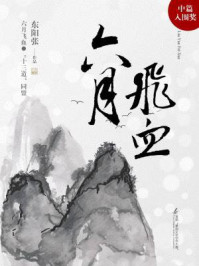 六月飞血/东阳张