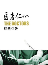 医者仁心/徐萌