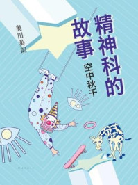 精神科的故事:空中秋千/奥田英朗