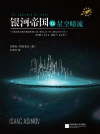 银河帝国14：星空暗流（ 银河帝国. 帝国三部曲）/阿西莫夫