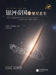 银河帝国13：繁星若尘（ 银河帝国. 帝国三部曲）/阿西莫夫