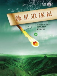 流星追逐记(凡尔纳经典科幻)/儒尔·凡尔纳