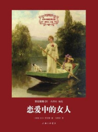 世界名著名译文库:劳伦斯集 01 恋爱中的女人/劳伦斯