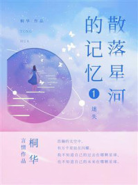 散落星河的记忆①迷失/桐华