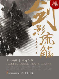 剑影流殇/青原三水