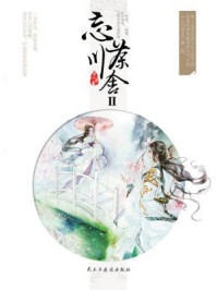 忘川茶舍Ⅱ/简小扇