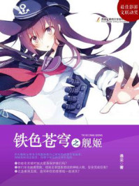 铁色苍穹之舰姬/逸尘