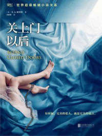 关上门以后/B.A.帕里斯