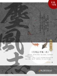 尘风志·平城三杰/冬影木