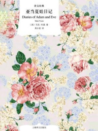 亚当夏娃日记/马克·吐温