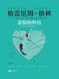 恋情的终结（21次诺贝尔文学奖提名的传奇大师！）/格雷厄姆·格林